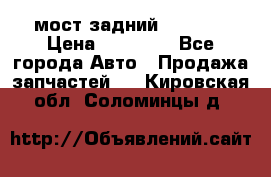 мост задний baw1065 › Цена ­ 15 000 - Все города Авто » Продажа запчастей   . Кировская обл.,Соломинцы д.